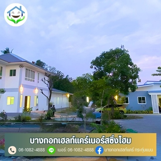 บ้านพักคนชรา พุทธมณฑลสาย4 บางขุนเทียน กระทุ่มแบน