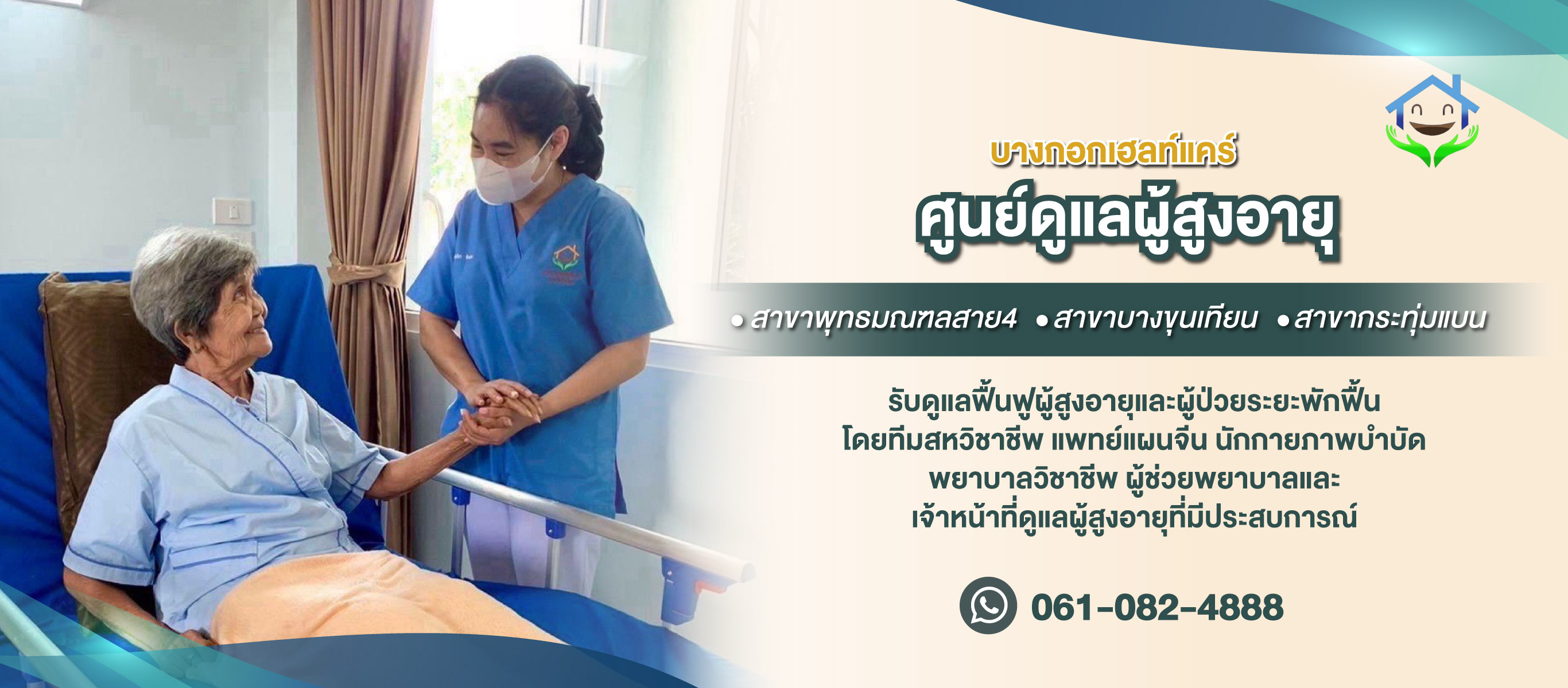 ศูนย์ดูแลผู้สูงอายุ ดูแลฟื้นฟูผู้ป่วย ผู้ป่วยติดเตียง โดยทีมสหวิชาชีพ-สมุทรสาคร-(158000)_0