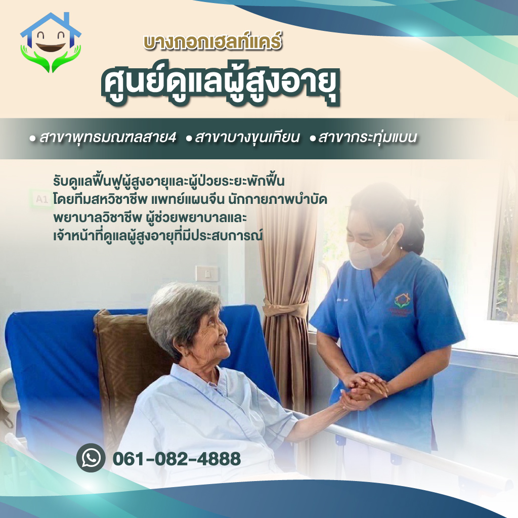 80035710-mobile-01-ศูนย์ดูแลผู้สูงอายุ-สมุทรสาคร-(158000)